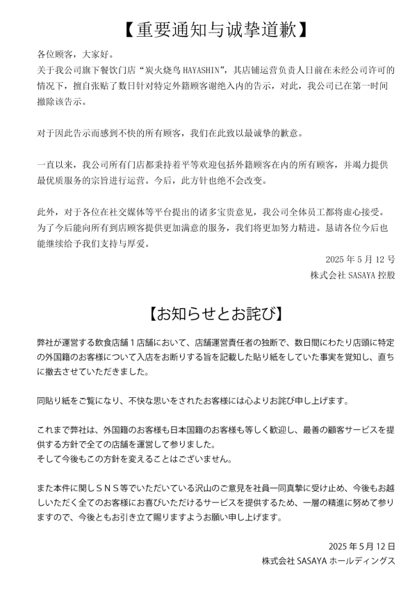 核心配资知识网 日本餐饮公司发声明就旗下门店拒绝接待中国人“诚挚道歉”