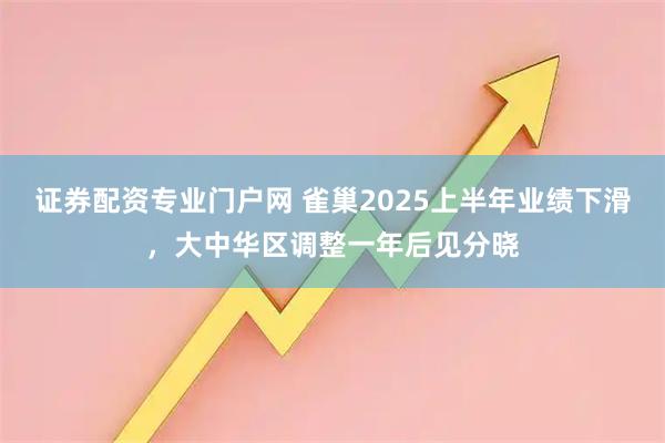 证券配资专业门户网 雀巢2025上半年业绩下滑，大中华区调整一年后见分晓