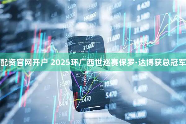 配资官网开户 2025环广西世巡赛保罗·达博获总冠军